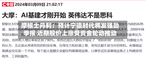 摩根士丹利:预计宁德时代将发强劲季报 近期股价上涨受资金轮动推动-第2张图片