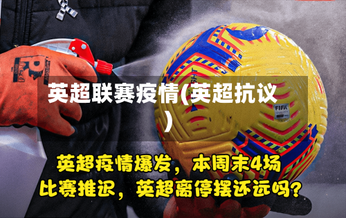 英超联赛疫情(英超抗议)-第2张图片