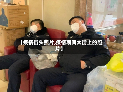 【疫情街头照片,疫情期间大街上的照片】