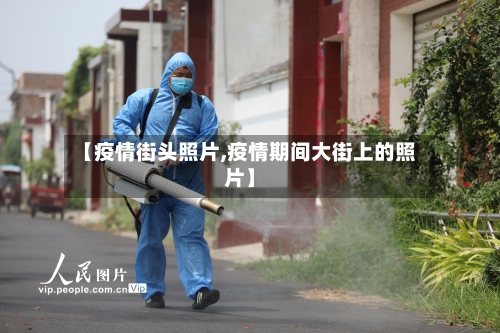 【疫情街头照片,疫情期间大街上的照片】-第2张图片