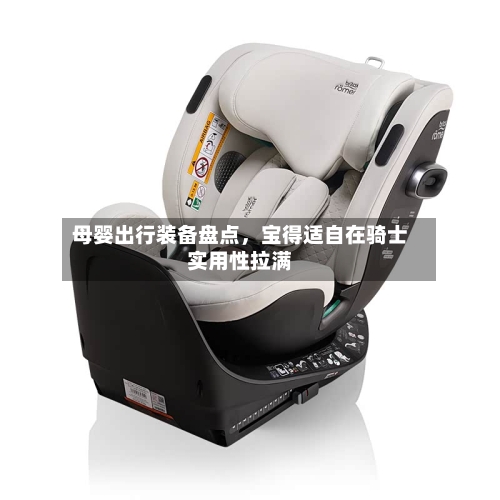 母婴出行装备盘点	，宝得适自在骑士实用性拉满-第2张图片