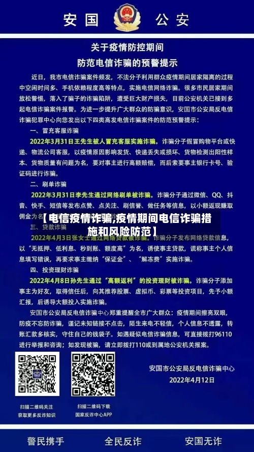 【电信疫情诈骗,疫情期间电信诈骗措施和风险防范】