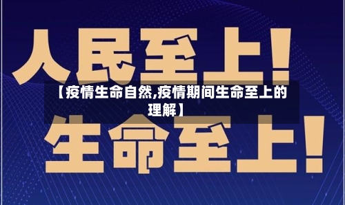 【疫情生命自然,疫情期间生命至上的理解】