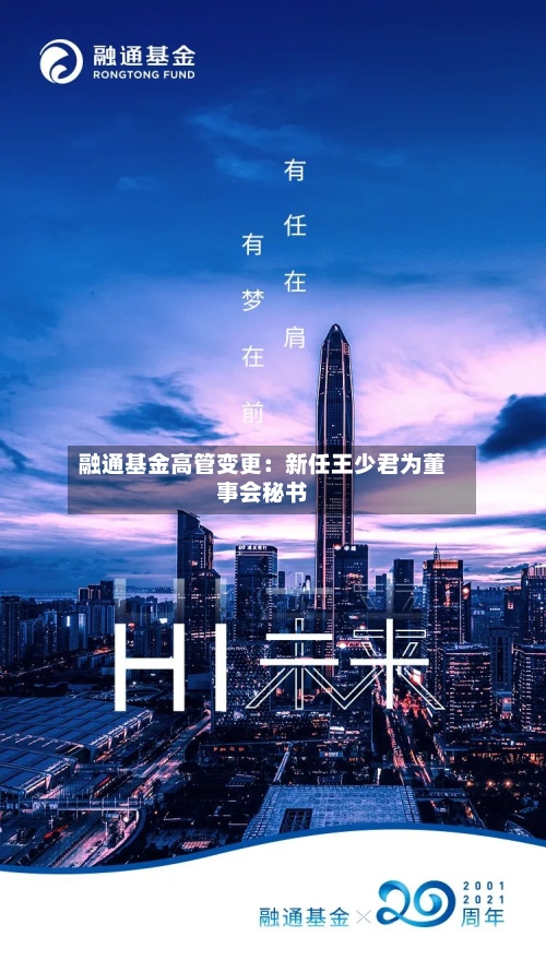 融通基金高管变更：新任王少君为董事会秘书