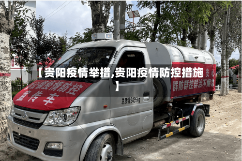 【贵阳疫情举措,贵阳疫情防控措施】