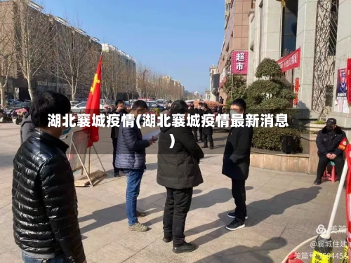 湖北襄城疫情(湖北襄城疫情最新消息)-第2张图片