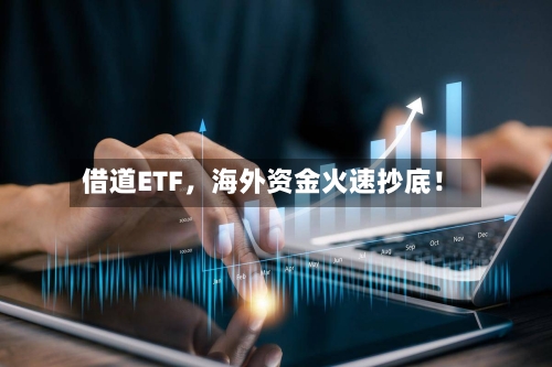 借道ETF，海外资金火速抄底！-第3张图片