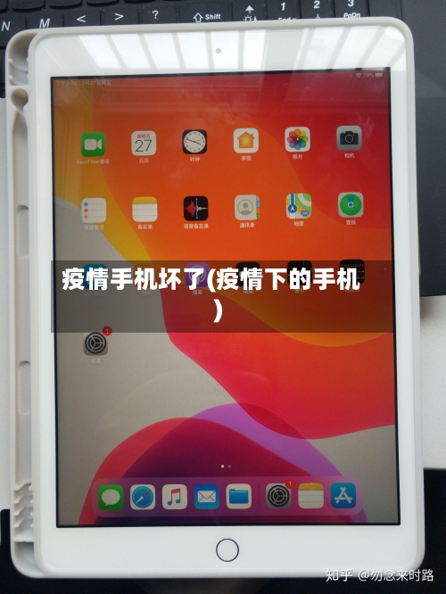 疫情手机坏了(疫情下的手机)-第2张图片
