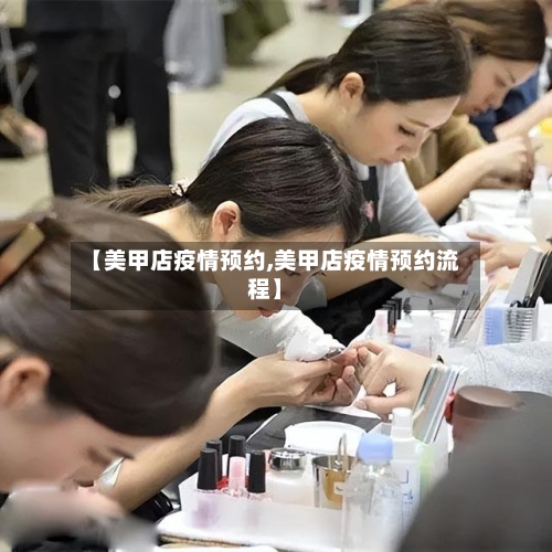 【美甲店疫情预约,美甲店疫情预约流程】