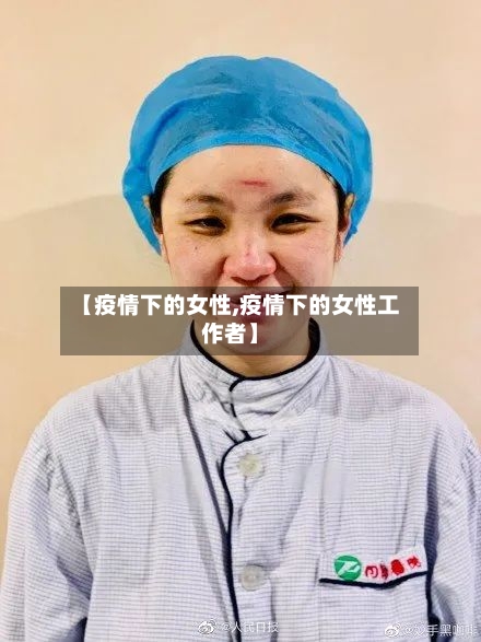 【疫情下的女性,疫情下的女性工作者】