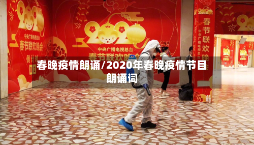 春晚疫情朗诵/2020年春晚疫情节目朗诵词