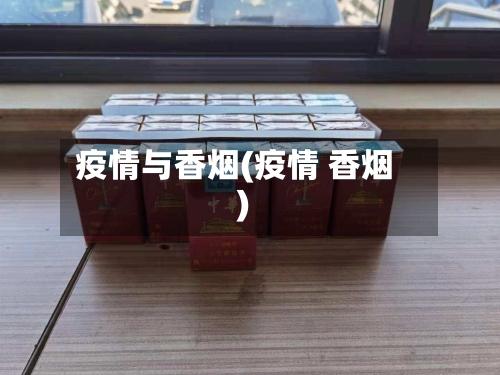 疫情与香烟(疫情 香烟)