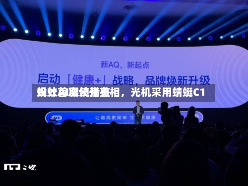 蚂蚁AI眼镜借鉴设计首次公开亮相，光机采用蜻蜓C1-第2张图片