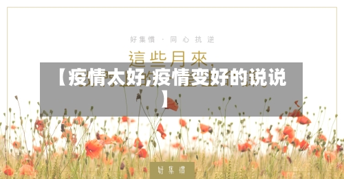 【疫情太好,疫情变好的说说】-第3张图片