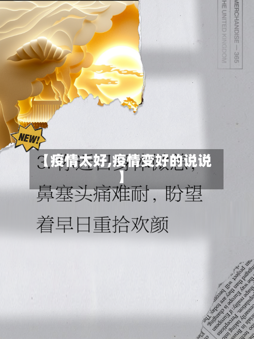 【疫情太好,疫情变好的说说】