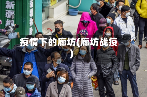 疫情下的廊坊(廊坊战疫)-第3张图片