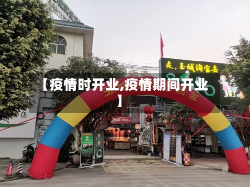 【疫情时开业,疫情期间开业】-第2张图片