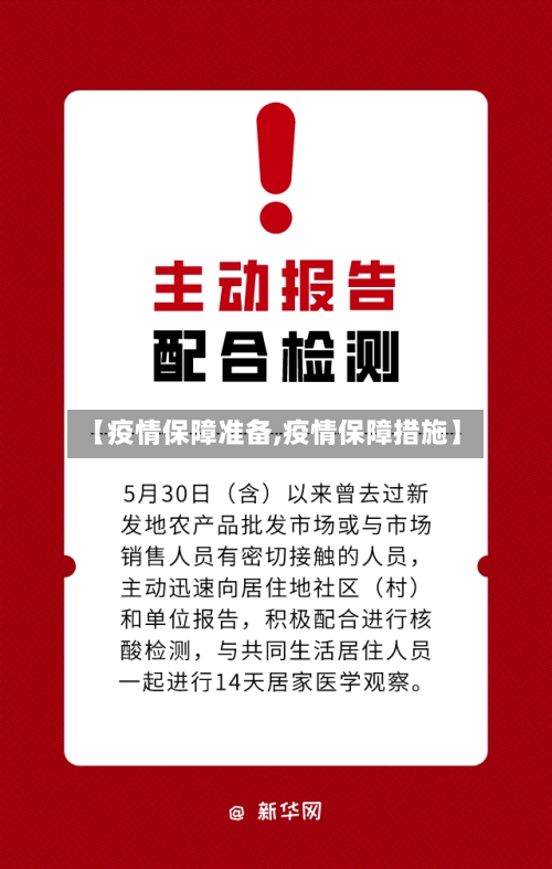 【疫情保障准备,疫情保障措施】-第3张图片