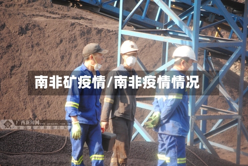 南非矿疫情/南非疫情情况-第3张图片