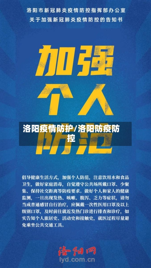 洛阳疫情防护/洛阳防疫防控