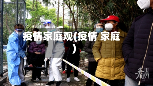疫情家庭观(疫情 家庭)-第2张图片