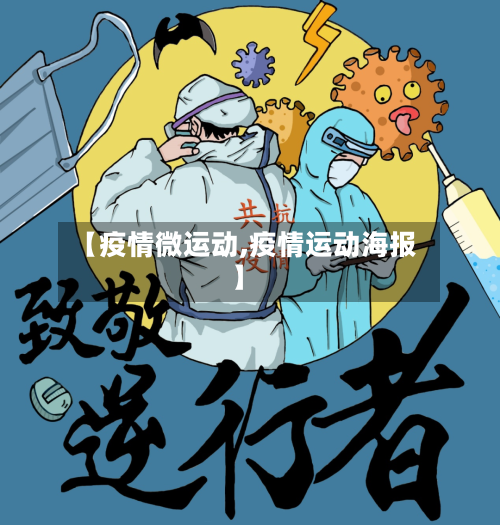 【疫情微运动,疫情运动海报】