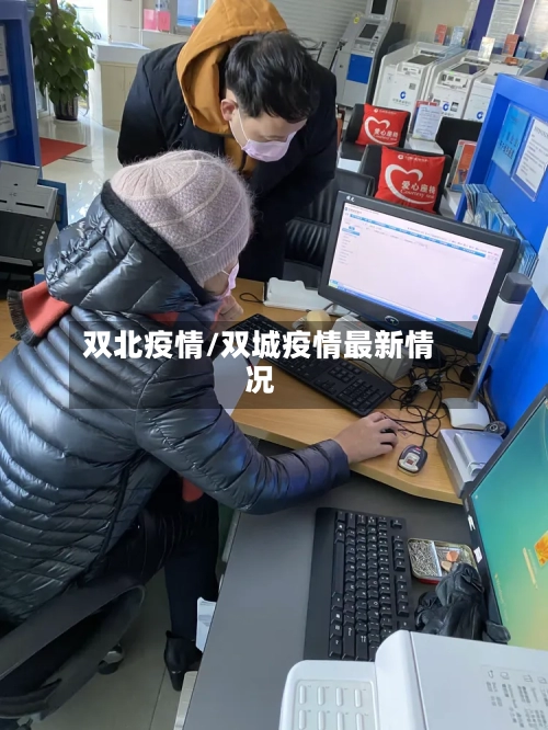 双北疫情/双城疫情最新情况