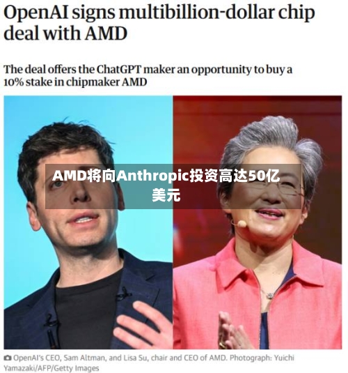 AMD将向Anthropic投资高达50亿美元-第2张图片