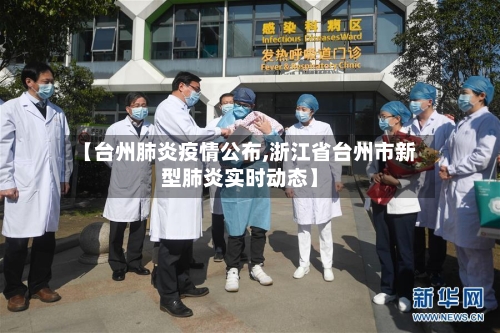 【台州肺炎疫情公布,浙江省台州市新型肺炎实时动态】