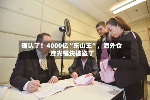 确认了！4000亿“东山王”，海外仓库光模块被盗了