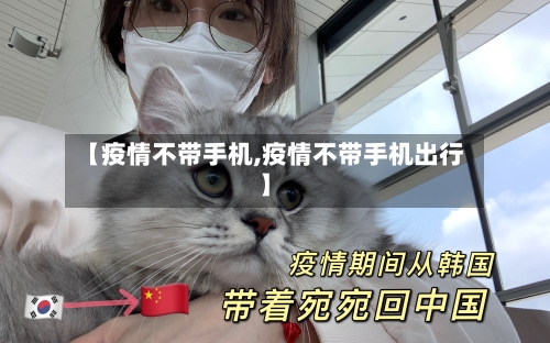 【疫情不带手机,疫情不带手机出行】-第2张图片