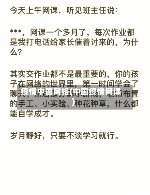 疫情中国网络(中国疫情网课)