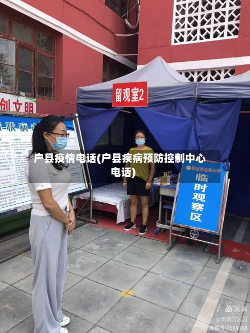 户县疫情电话(户县疾病预防控制中心电话)