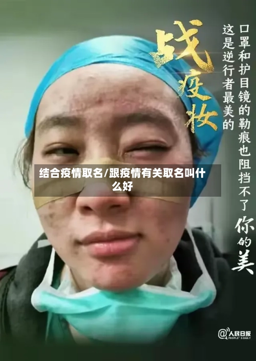 结合疫情取名/跟疫情有关取名叫什么好