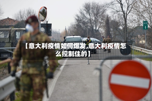 【意大利疫情如何爆发,意大利疫情怎么控制住的】