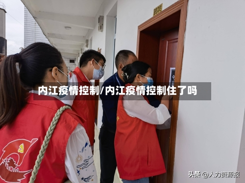 内江疫情控制/内江疫情控制住了吗