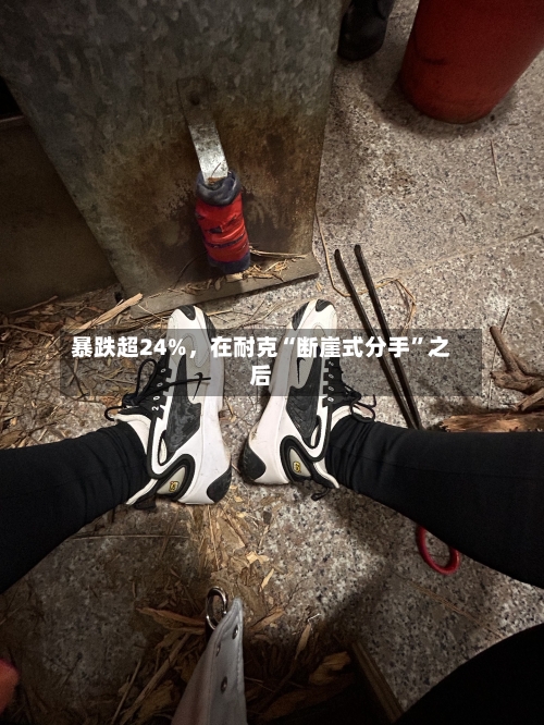 暴跌超24%，在耐克“断崖式分手”之后-第3张图片