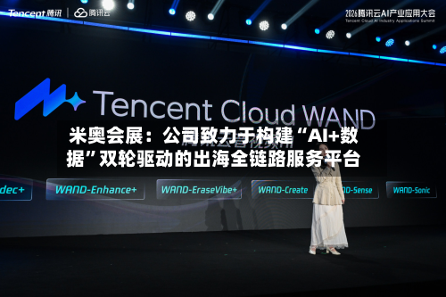 米奥会展：公司致力于构建“AI+数据”双轮驱动的出海全链路服务平台-第2张图片