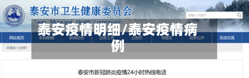 泰安疫情明细/泰安疫情病例-第3张图片
