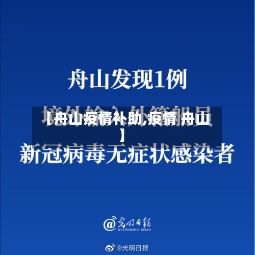 【舟山疫情补助,疫情 舟山】-第3张图片