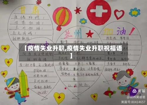 【疫情失业升职,疫情失业升职祝福语】-第2张图片