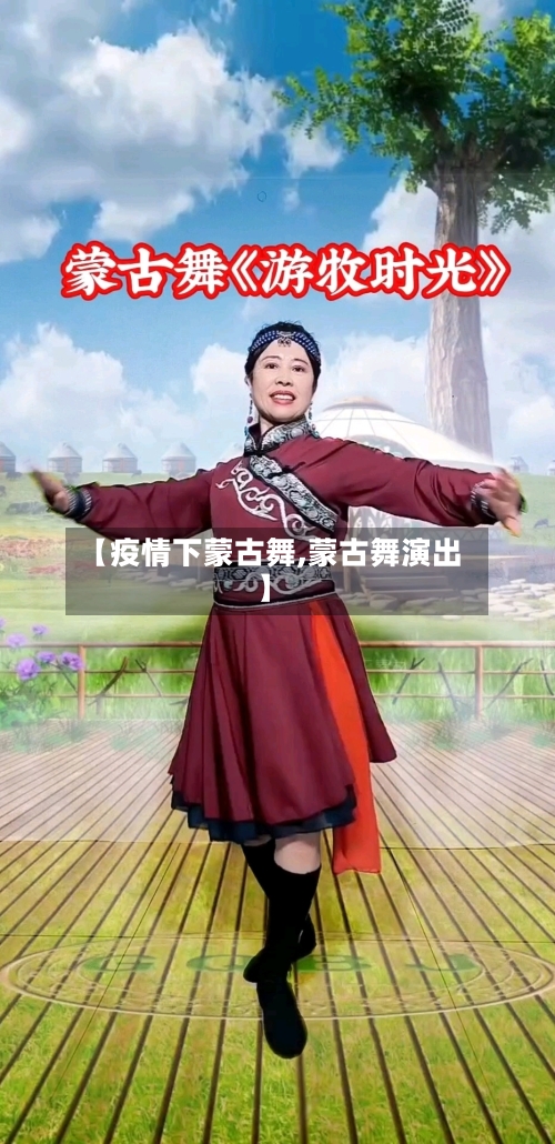 【疫情下蒙古舞,蒙古舞演出】-第2张图片