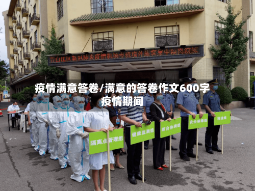 疫情满意答卷/满意的答卷作文600字疫情期间-第2张图片