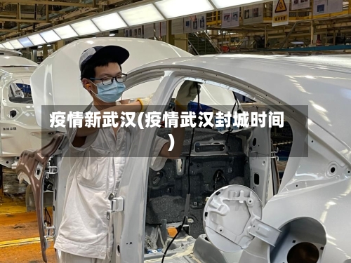 疫情新武汉(疫情武汉封城时间)-第2张图片