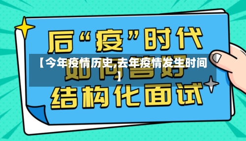 【今年疫情历史,去年疫情发生时间】-第2张图片