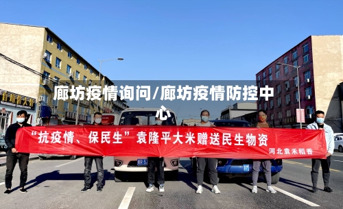 廊坊疫情询问/廊坊疫情防控中心-第2张图片