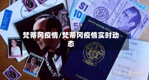 梵蒂冈疫情/梵蒂冈疫情实时动态-第3张图片