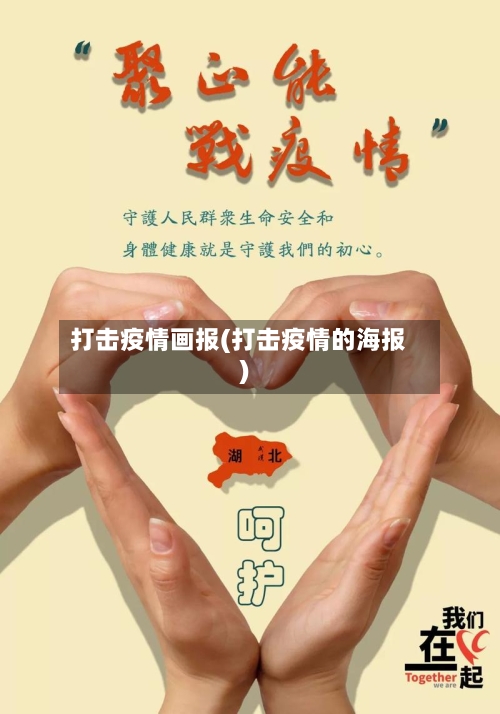 打击疫情画报(打击疫情的海报)