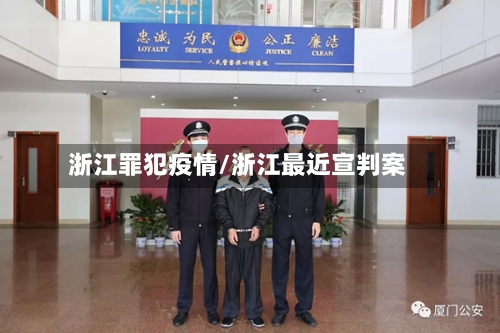 浙江罪犯疫情/浙江最近宣判案