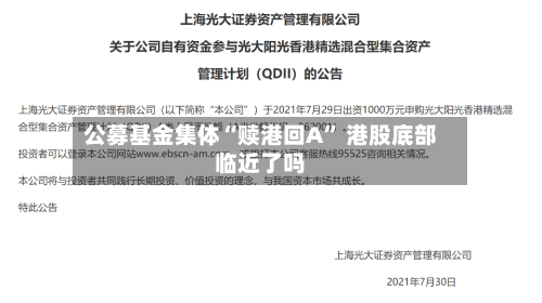 公募基金集体“赎港回A” 港股底部临近了吗-第3张图片